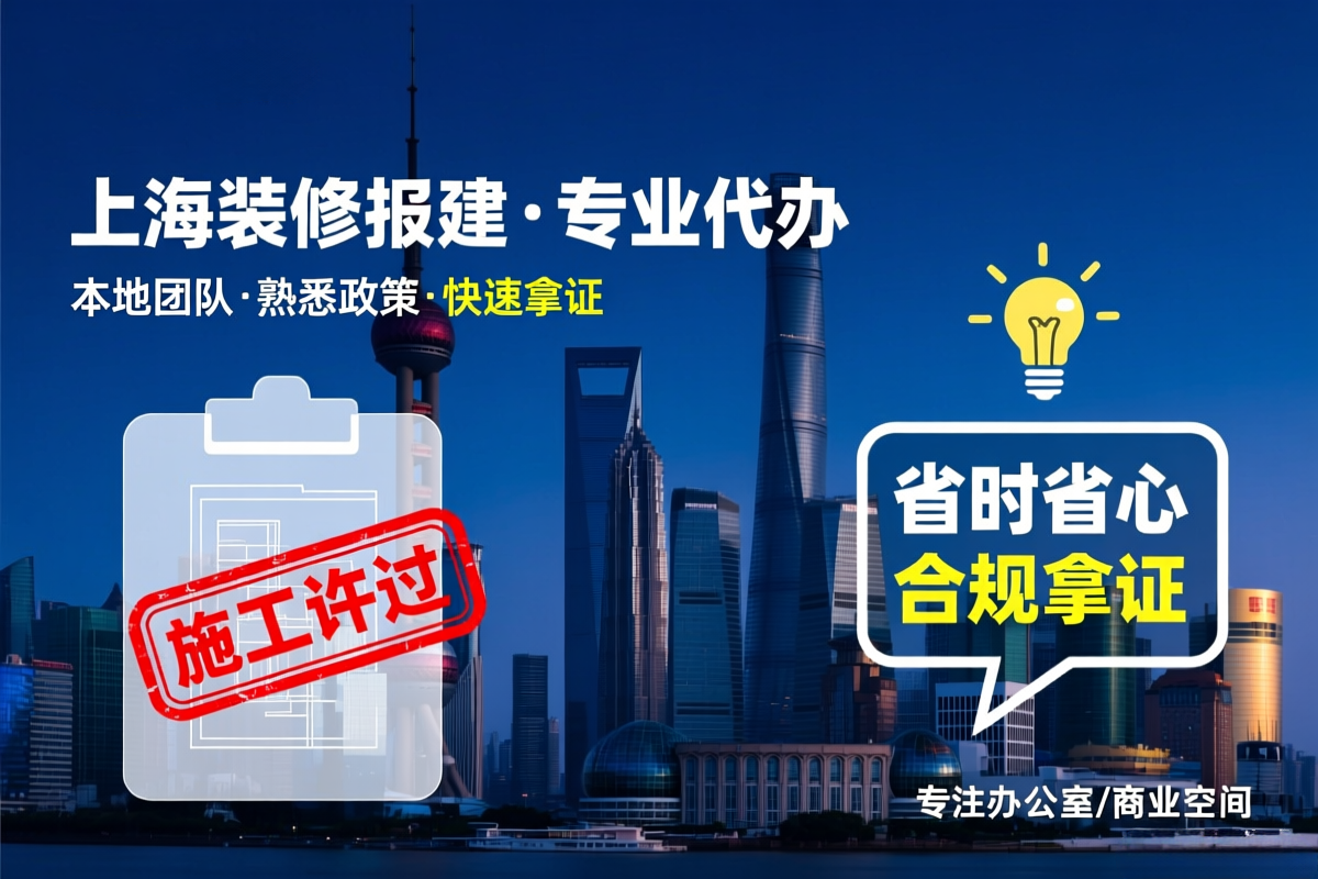 2026 上海装修施工许可证办理详细流程