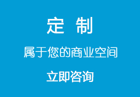 定制属于您的商业空间